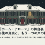 夜雪が降るマカリスター家の外観イラスト。窓に明かりが灯っている。