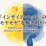 【インサイドヘッド】カナシミはうざい戦犯？ヨロコビの「いじめ」疑惑と悲しみの本当の役割