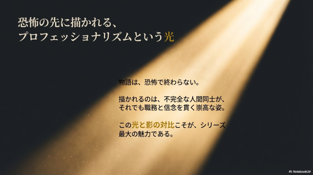 不完全な人間が職務と信念を貫く崇高な姿と、光と影の対比をシリーズの魅力として強調したスライド。