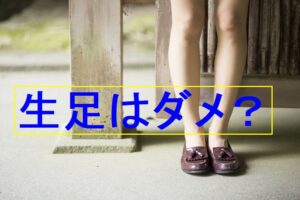 生足がダメな理由とストッキングの重要性【足元から始まる礼儀】