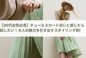 チュールスカート古いと感じたら